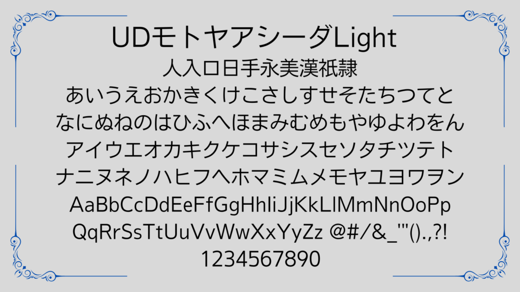 UDモトヤアシーダLight