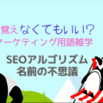 SEOアルゴリズム用語の不思議