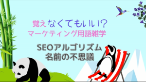 SEOアルゴリズム用語の不思議