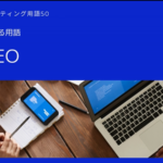 SEOマーケティング用語TOP