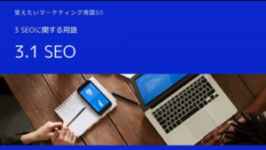 SEOマーケティング用語TOP